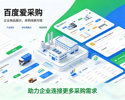 齐河百度爱采购